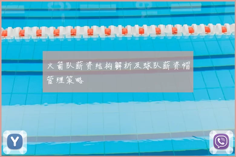 火箭队薪资结构解析及球队薪资帽管理策略