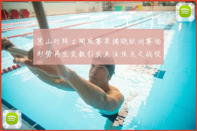 黑山对阵立陶宛赛果揭晓欧洲赛场形势再生变数引发关注焦点之战役