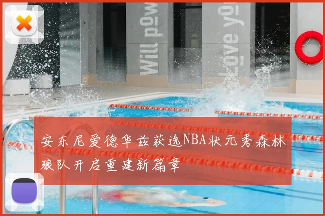安东尼爱德华兹获选NBA状元秀森林狼队开启重建新篇章