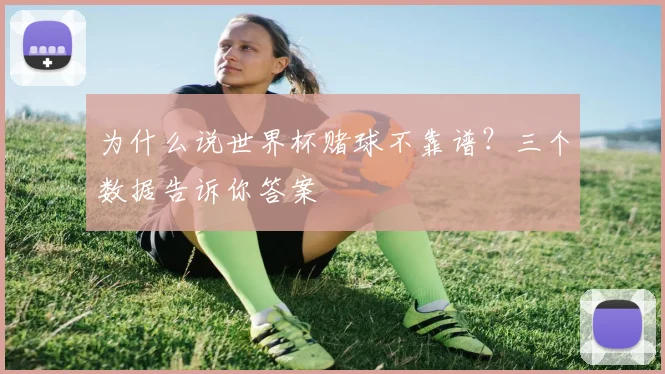 为什么说世界杯赌球不靠谱？三个数据告诉你答案