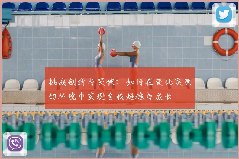 挑战创新与突破：如何在变化莫测的环境中实现自我超越与成长