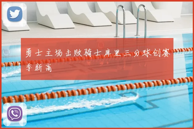 勇士主场击败骑士库里三分球创赛季新高