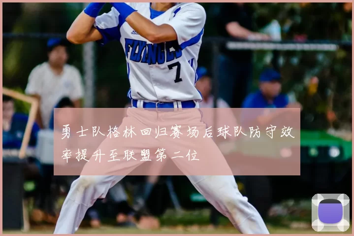 勇士队格林回归赛场后球队防守效率提升至联盟第二位