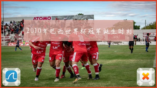 2010年巴西世界杯冠军诞生时刻