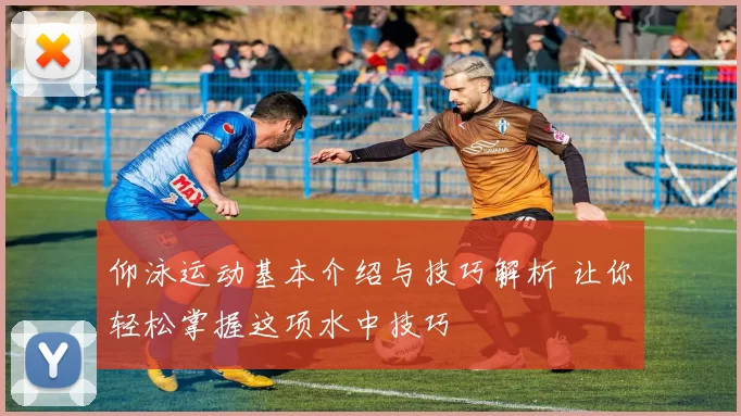 仰泳运动基本介绍与技巧解析 让你轻松掌握这项水中技巧