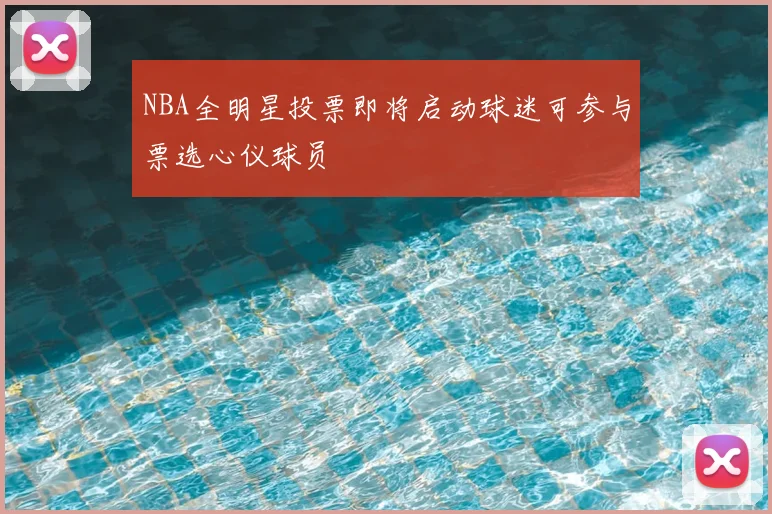 NBA全明星投票即将启动球迷可参与票选心仪球员