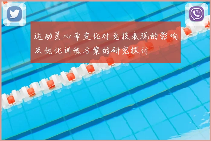 运动员心率变化对竞技表现的影响及优化训练方案的研究探讨
