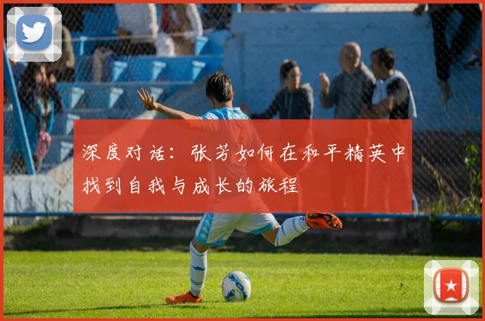 深度对话:张芳如何在和平精英中找到自我与成长的旅程