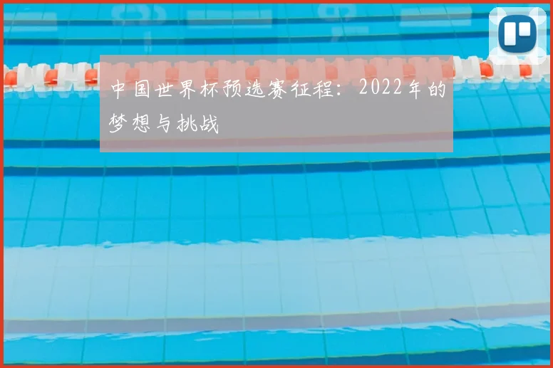 中国世界杯预选赛征程:2022年的梦想与挑战