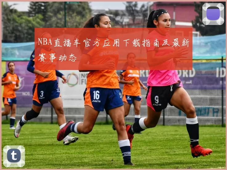 NBA直播车官方应用下载指南及最新赛事动态
