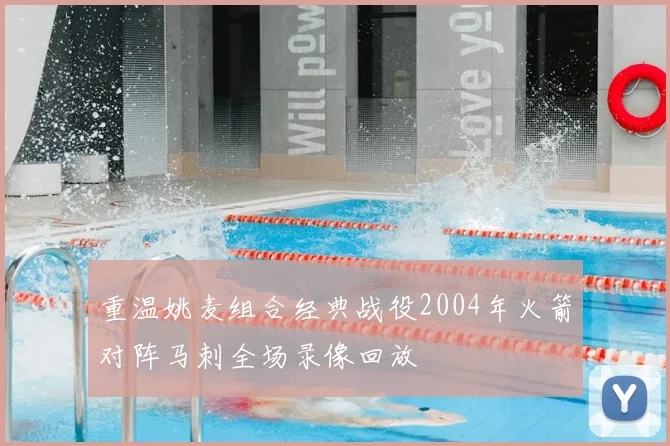重温姚麦组合经典战役2004年火箭对阵马刺全场录像回放