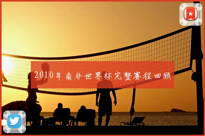 2010年南非世界杯完整赛程回顾