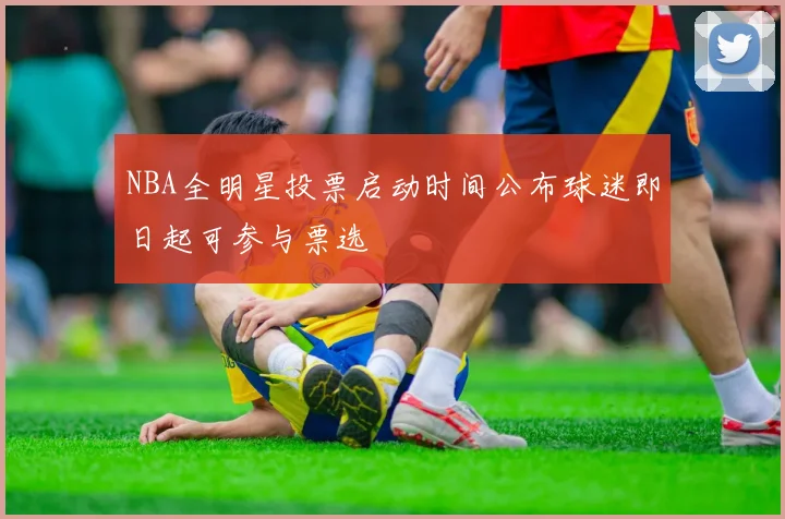 NBA全明星投票启动时间公布球迷即日起可参与票选