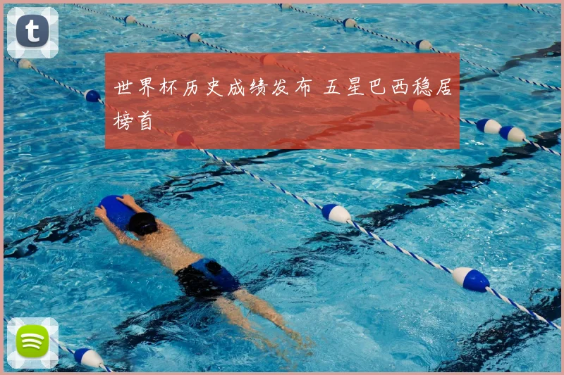世界杯历史成绩发布 五星巴西稳居榜首