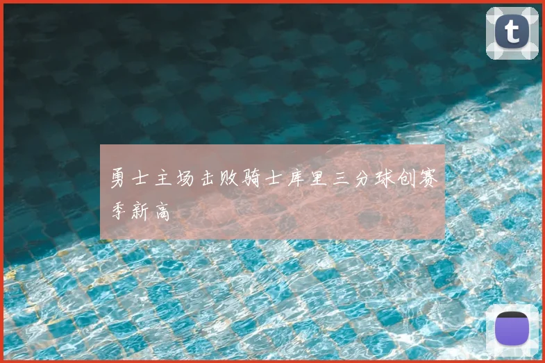 勇士主场击败骑士库里三分球创赛季新高