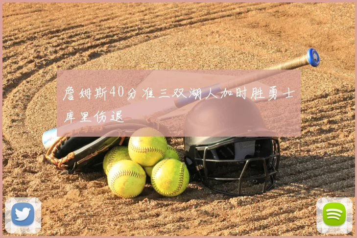 詹姆斯40分准三双湖人加时胜勇士库里伤退