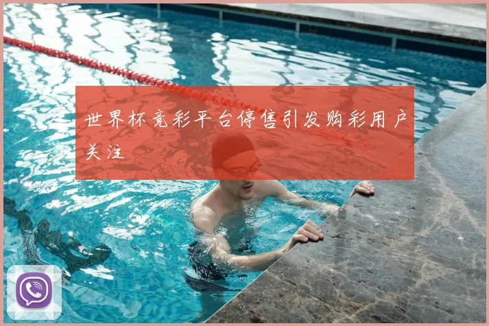 世界杯竞彩平台停售引发购彩用户关注