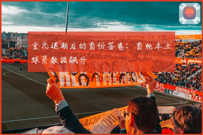 金元退潮后的首份答卷：首轮本土球员数据飙升