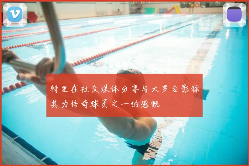 特里在社交媒体分享与大罗合影称其为传奇球员之一的感慨