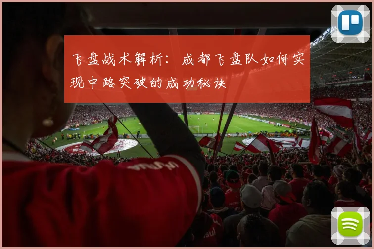 飞盘战术解析:成都飞盘队如何实现中路突破的成功秘诀