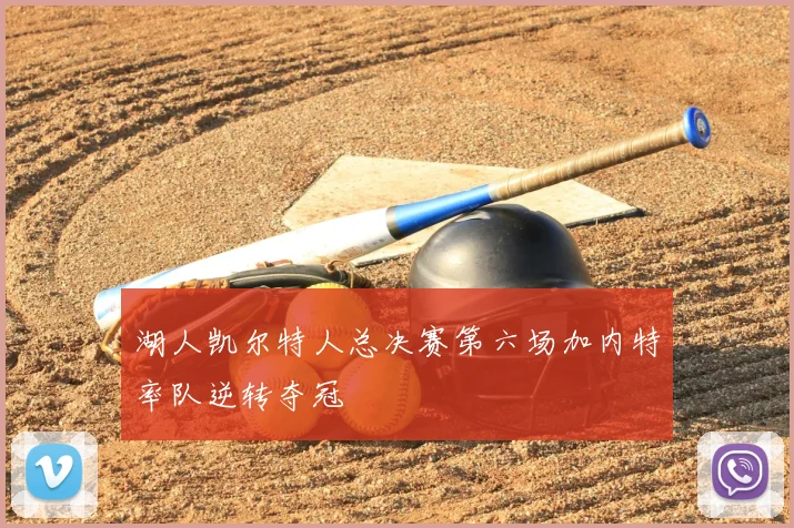 湖人凯尔特人总决赛第六场加内特率队逆转夺冠