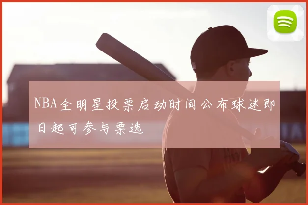 NBA全明星投票启动时间公布球迷即日起可参与票选
