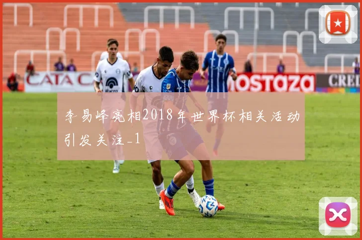 李易峰亮相2018年世界杯相关活动引发关注_1