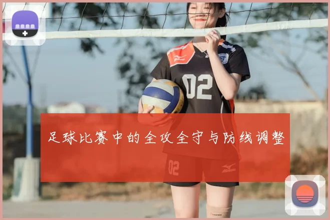 足球比赛中的全攻全守与防线调整