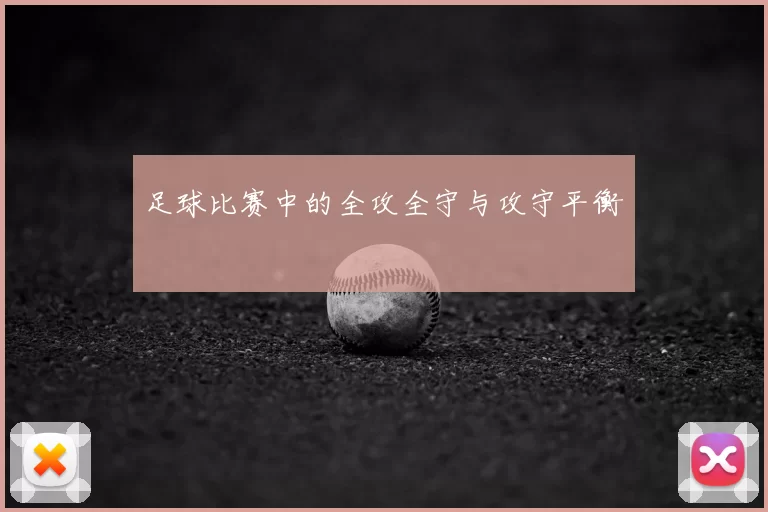 足球比赛中的全攻全守与攻守平衡