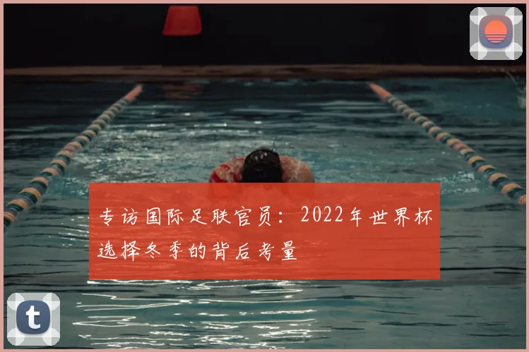 专访国际足联官员：2022年世界杯选择冬季的背后考量