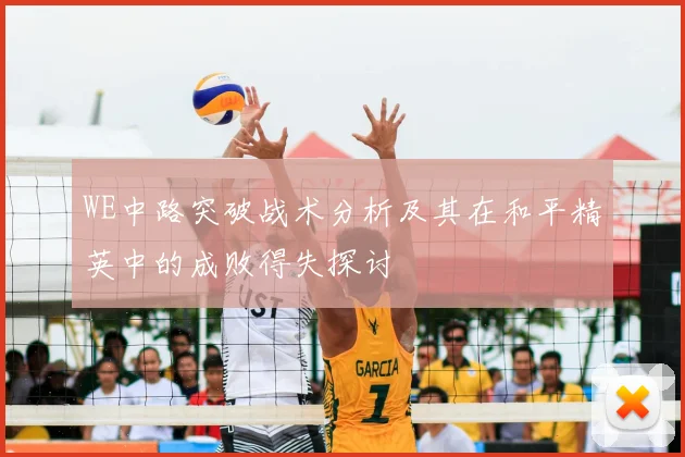 WE中路突破战术分析及其在和平精英中的成败得失探讨