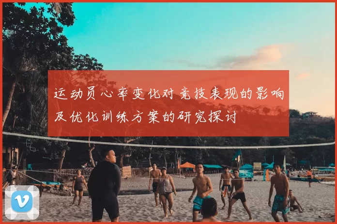 运动员心率变化对竞技表现的影响及优化训练方案的研究探讨