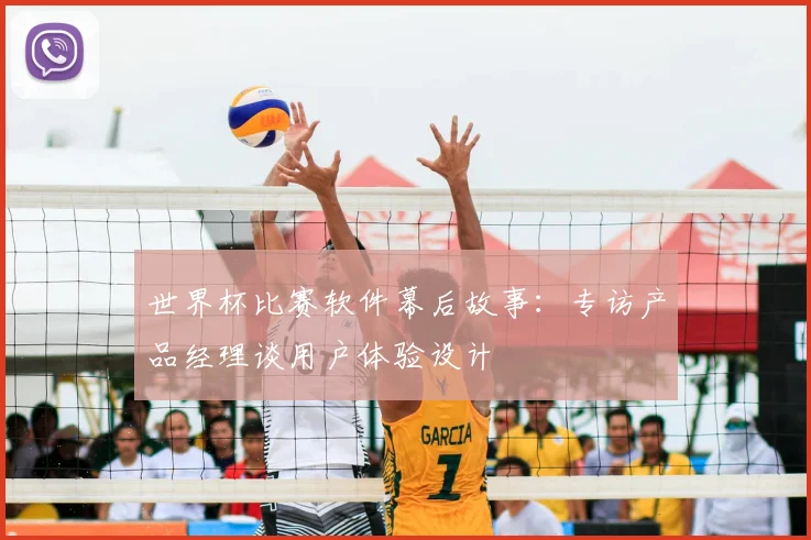 世界杯比赛软件幕后故事:专访产品经理谈用户体验设计