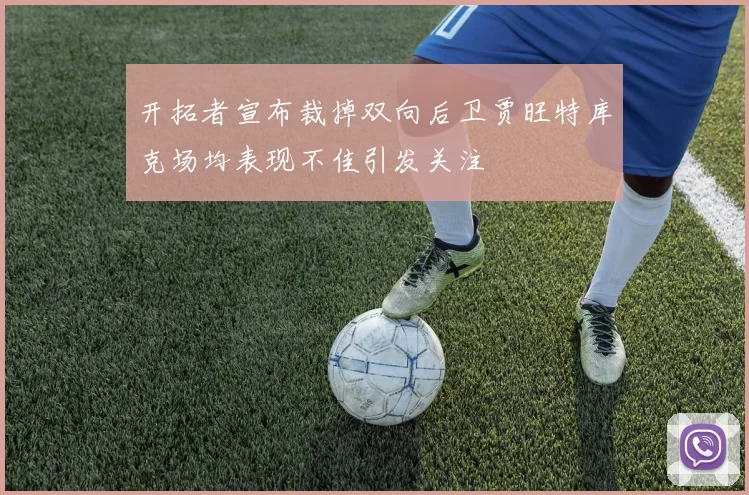 开拓者宣布裁掉双向后卫贾旺特库克场均表现不佳引发关注
