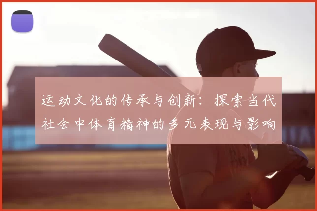 运动文化的传承与创新：探索当代社会中体育精神的多元表现与影响力