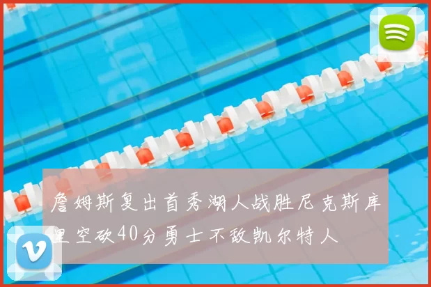 詹姆斯复出首秀湖人战胜尼克斯库里空砍40分勇士不敌凯尔特人
