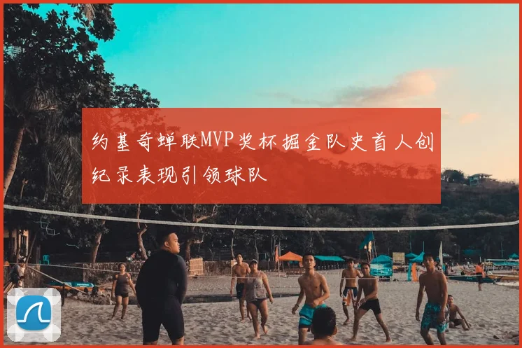约基奇蝉联MVP奖杯掘金队史首人创纪录表现引领球队