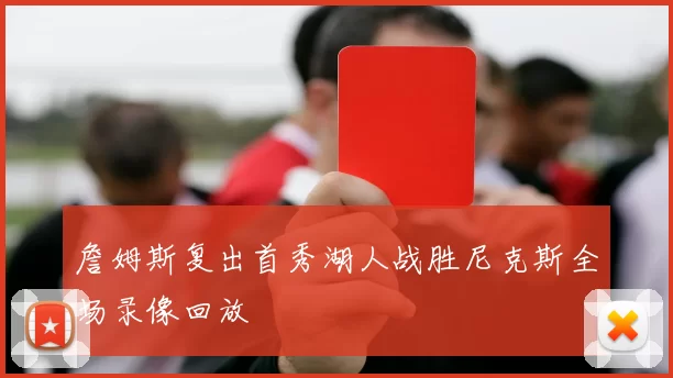 詹姆斯复出首秀湖人战胜尼克斯全场录像回放