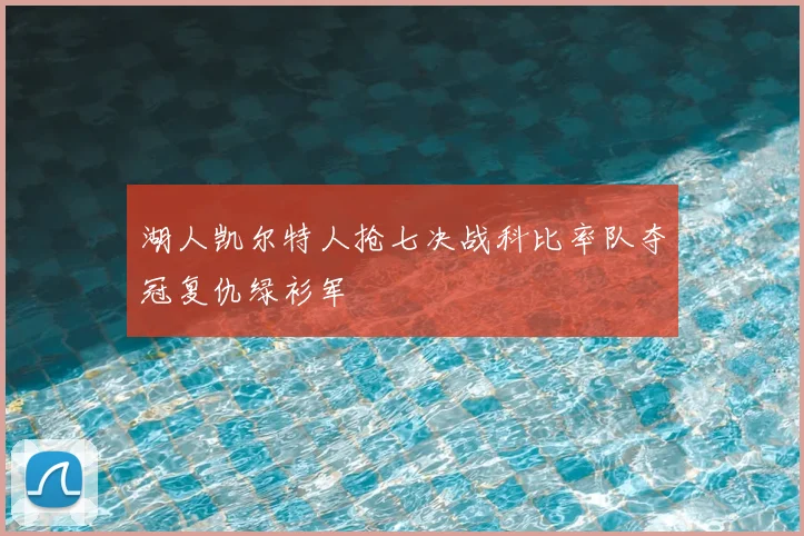 湖人凯尔特人抢七决战科比率队夺冠复仇绿衫军