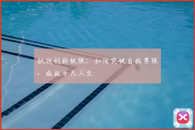挑战创新极限：如何突破自我界限，成就非凡人生