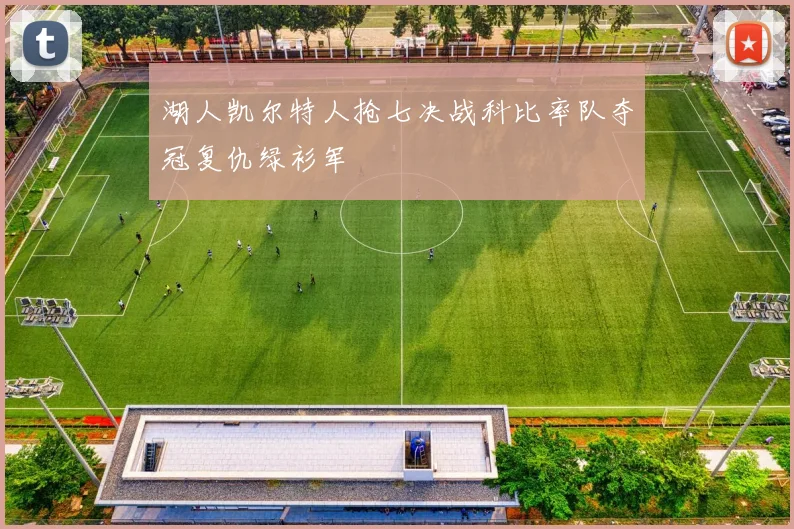 湖人凯尔特人抢七决战科比率队夺冠复仇绿衫军