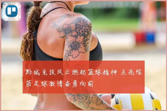 黔城竞技风云燃起篮球精神 点亮绿茵足球激情奋勇向前