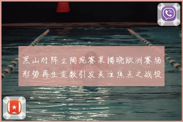 黑山对阵立陶宛赛果揭晓欧洲赛场形势再生变数引发关注焦点之战役
