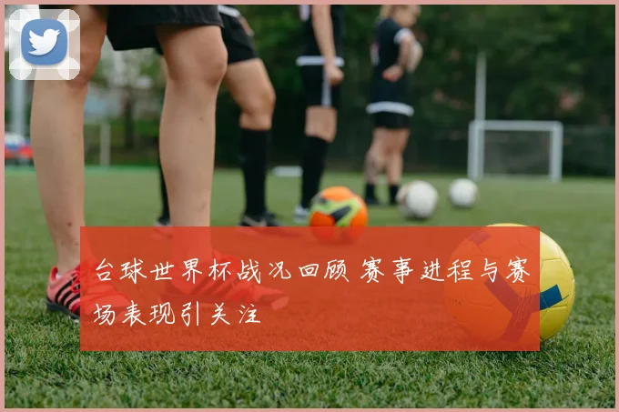 台球世界杯战况回顾 赛事进程与赛场表现引关注