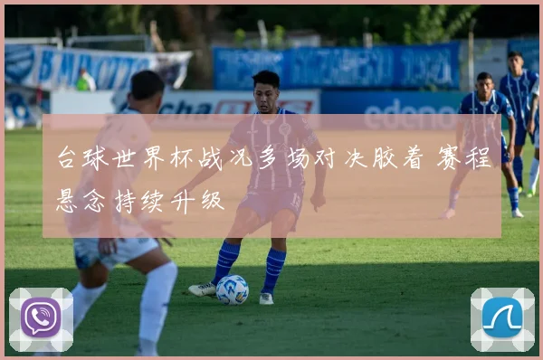 台球世界杯战况多场对决胶着 赛程悬念持续升级