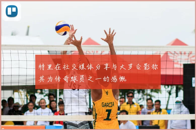 特里在社交媒体分享与大罗合影称其为传奇球员之一的感慨