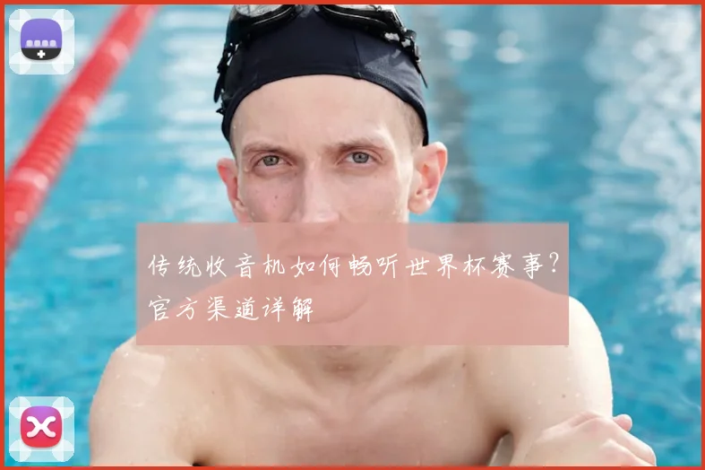 传统收音机如何畅听世界杯赛事?官方渠道详解