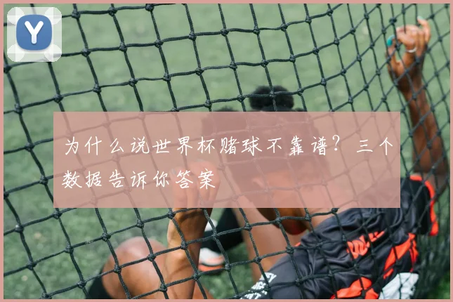 为什么说世界杯赌球不靠谱?三个数据告诉你答案