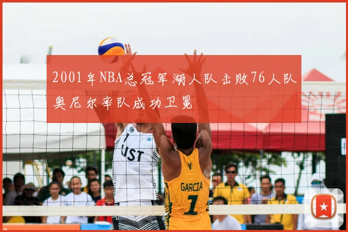 2001年NBA总冠军湖人队击败76人队奥尼尔率队成功卫冕
