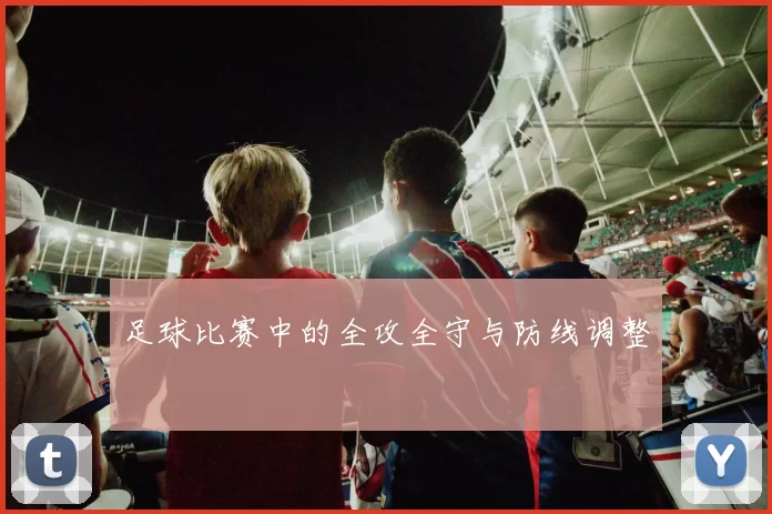 足球比赛中的全攻全守与防线调整